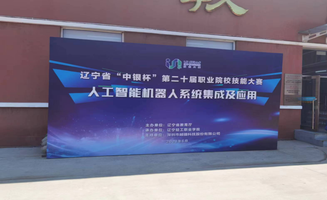 德國肯普滕第一職業(yè)技術(shù)學(xué)校，產(chǎn)教融合-遼寧中銀杯 | 職校技能大賽“人工智能機(jī)器人系統(tǒng)集成及應(yīng)用”賽項(xiàng)成功舉辦