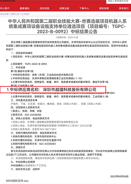 -喜報！越疆中標「中華人民共和國第二屆職業(yè)技能大賽-世賽選拔項目機器人系統(tǒng)集成賽項設備設施支持單位遴選項目」