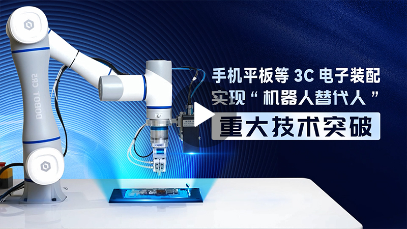 越疆機器人,越疆機器人應用案例,焊接機器人,裝配機器人,越疆協作機器人、柔性連接器精密裝配