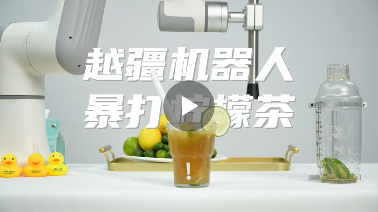 越疆機器人,越疆機器人應用案例,焊接機器人,裝配機器人,越疆協作機器人、越疆機器人化身檸檬茶大師