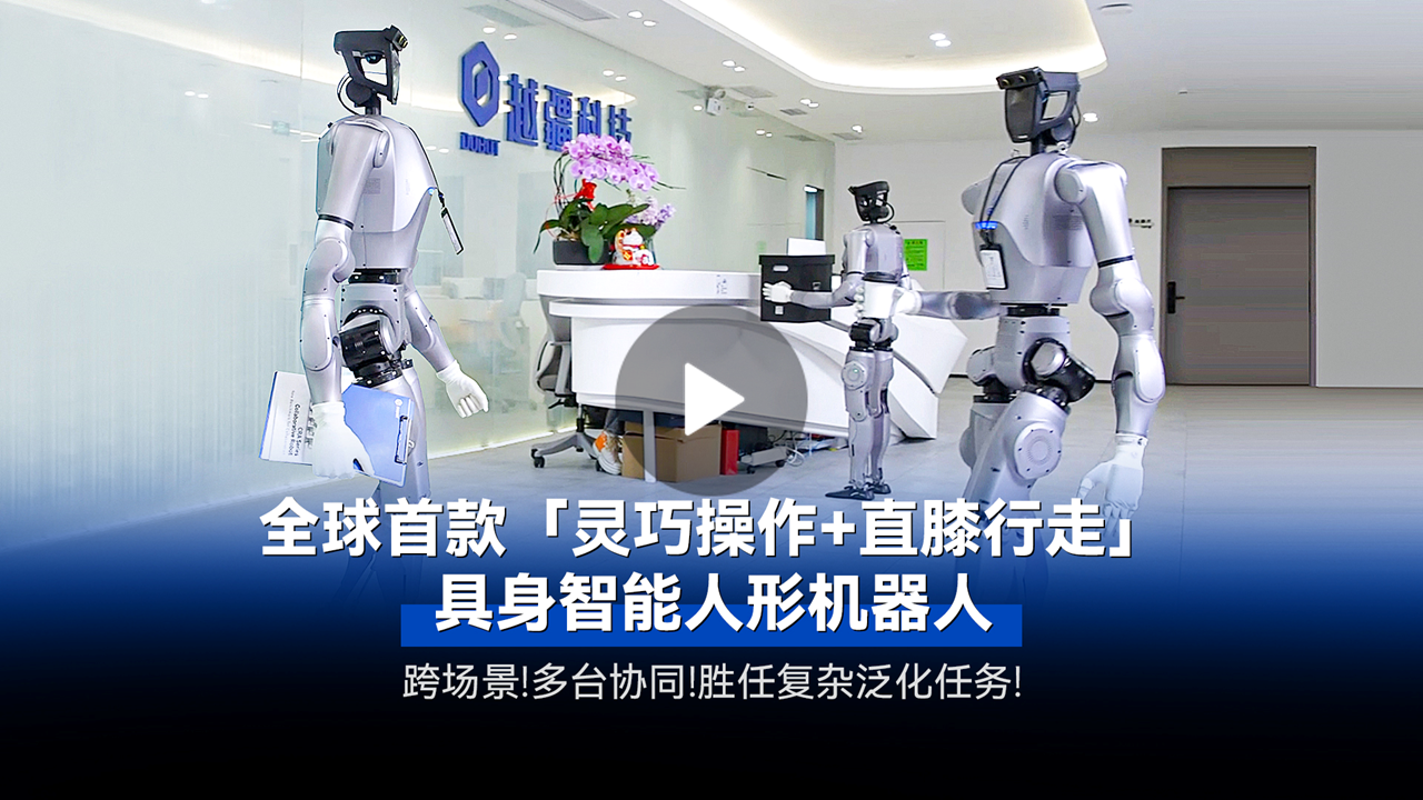 越疆機器人,越疆機器人應用案例,焊接機器人,裝配機器人,越疆協作機器人、全球首款「靈巧操作+直膝行走」具身智能人形機器人發布