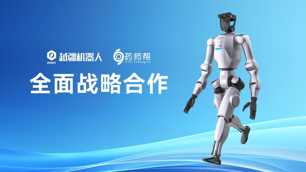 智能協作機器人,越疆協作機器人,智能協作機器人,協作機器人應用,越疆機器人,具身智能,人形機器人,Atom,焊接機器人,越疆焊接機器人-越疆機器人與藥師幫達成全面戰略合作，加速具身智能機器人在智慧醫藥零售新場景部署落地